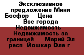 Эксклюзивное предложение Мини Босфор. › Цена ­ 67 000 - Все города Недвижимость » Недвижимость за границей   . Марий Эл респ.,Йошкар-Ола г.